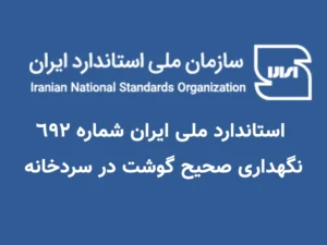 استاندارد نگهداری گوشت در سردخانه
